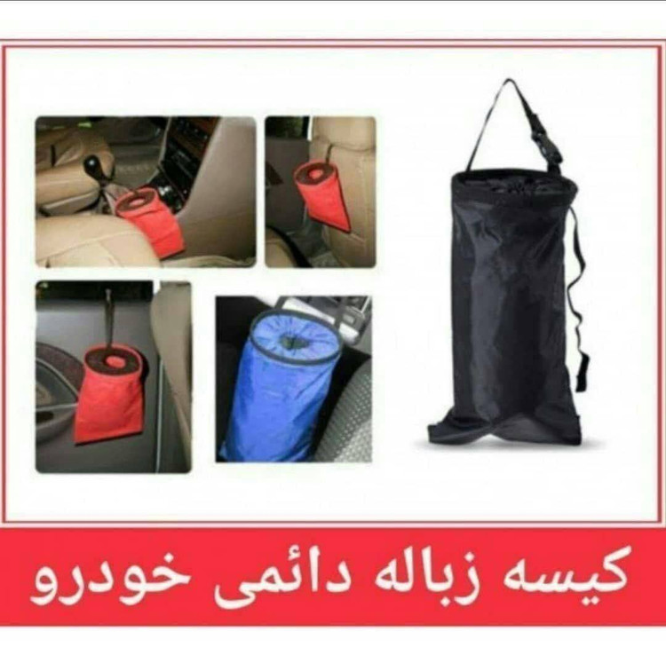 کیسه زباله خودرو پارچه ای