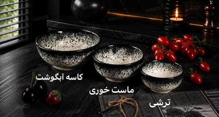 کاسه آبگوشت مشکی ملورین